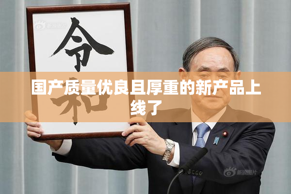 国产质量优良且厚重的新产品上线了