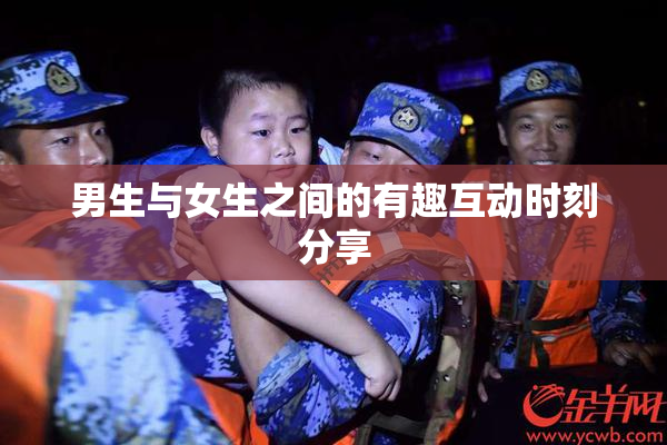 男生与女生之间的有趣互动时刻分享