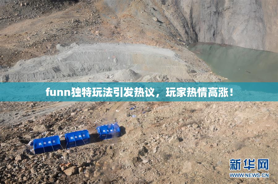 funn独特玩法引发热议，玩家热情高涨！