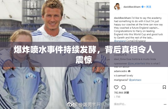 爆炸喷水事件持续发酵，背后真相令人震惊