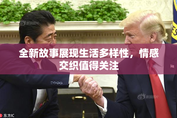 全新故事展现生活多样性，情感交织值得关注