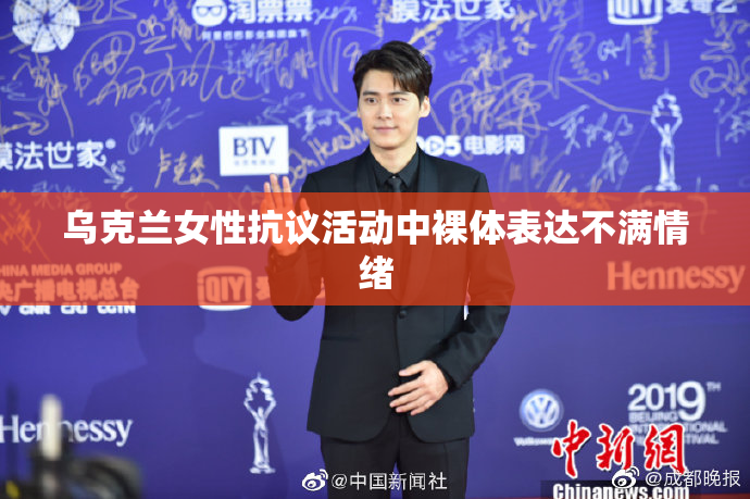 乌克兰女性抗议活动中裸体表达不满情绪
