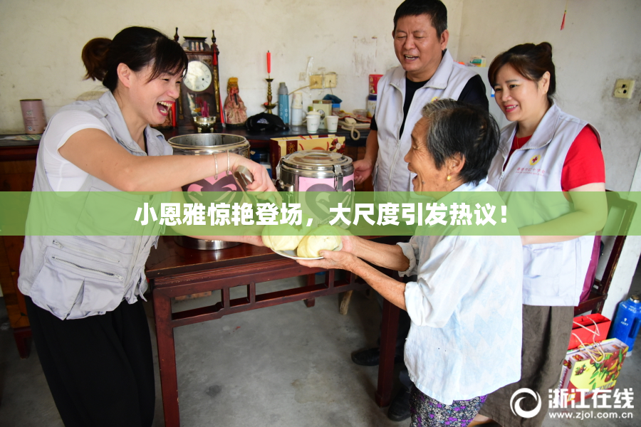 小恩雅惊艳登场，大尺度引发热议！