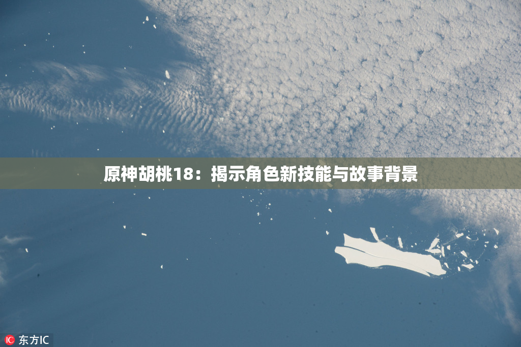 原神胡桃18：揭示角色新技能与故事背景
