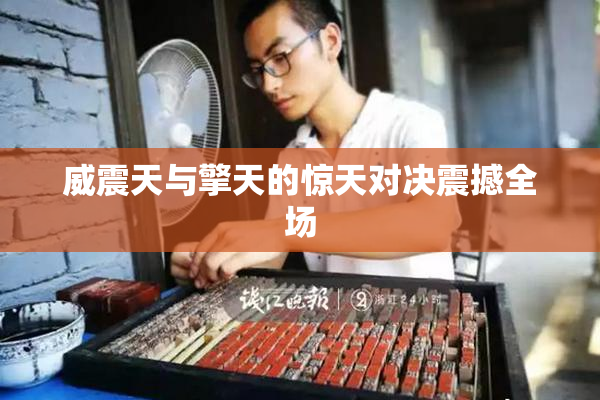 威震天与擎天的惊天对决震撼全场