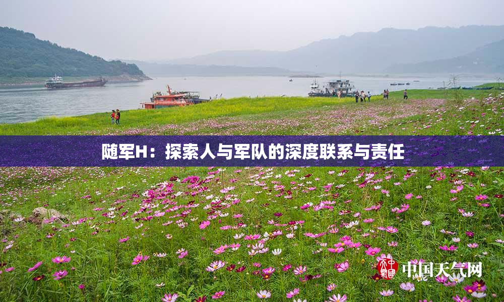 随军H：探索人与军队的深度联系与责任