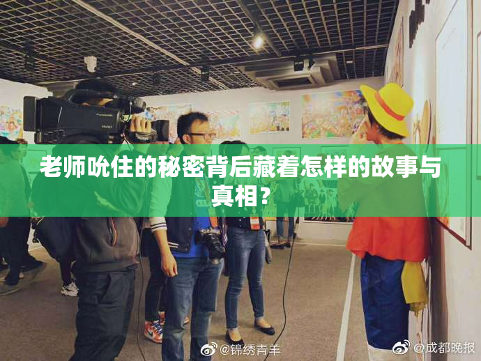 老师吮住的秘密背后藏着怎样的故事与真相？