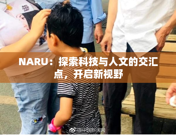 NARU：探索科技与人文的交汇点，开启新视野