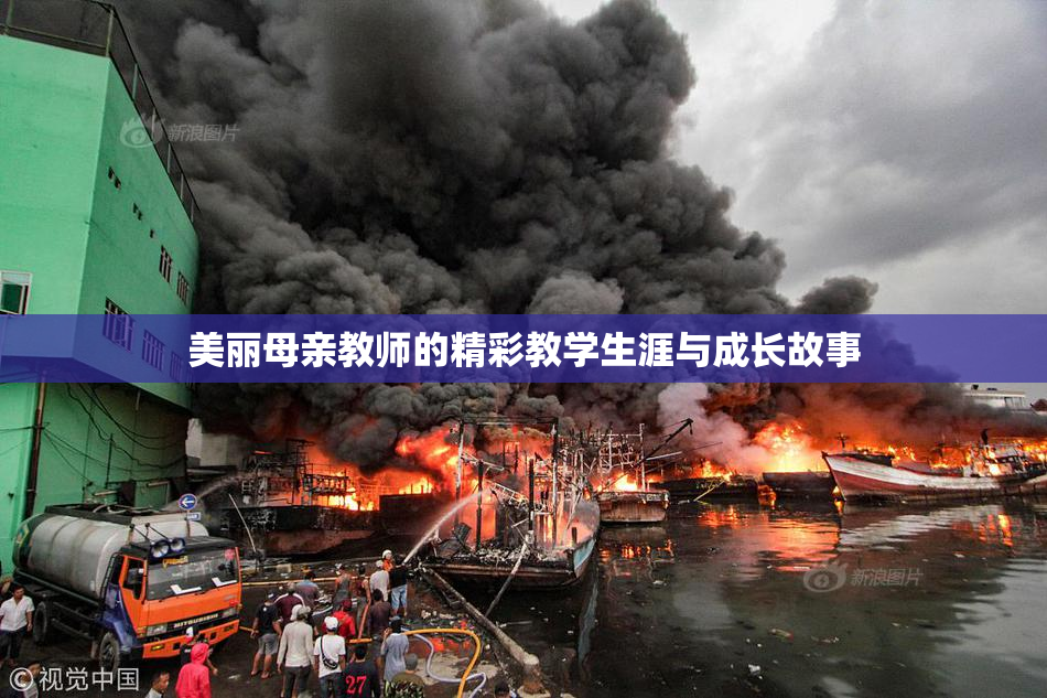 美丽母亲教师的精彩教学生涯与成长故事