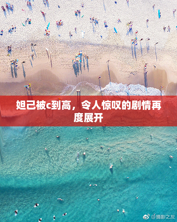 妲己被c到高，令人惊叹的剧情再度展开