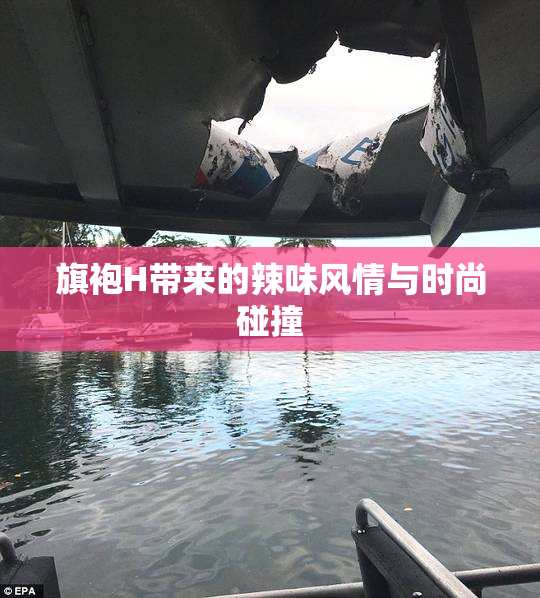 旗袍H带来的辣味风情与时尚碰撞