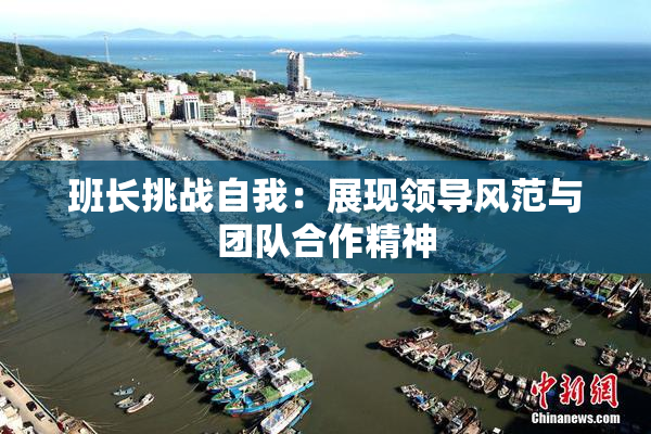 班长挑战自我：展现领导风范与团队合作精神