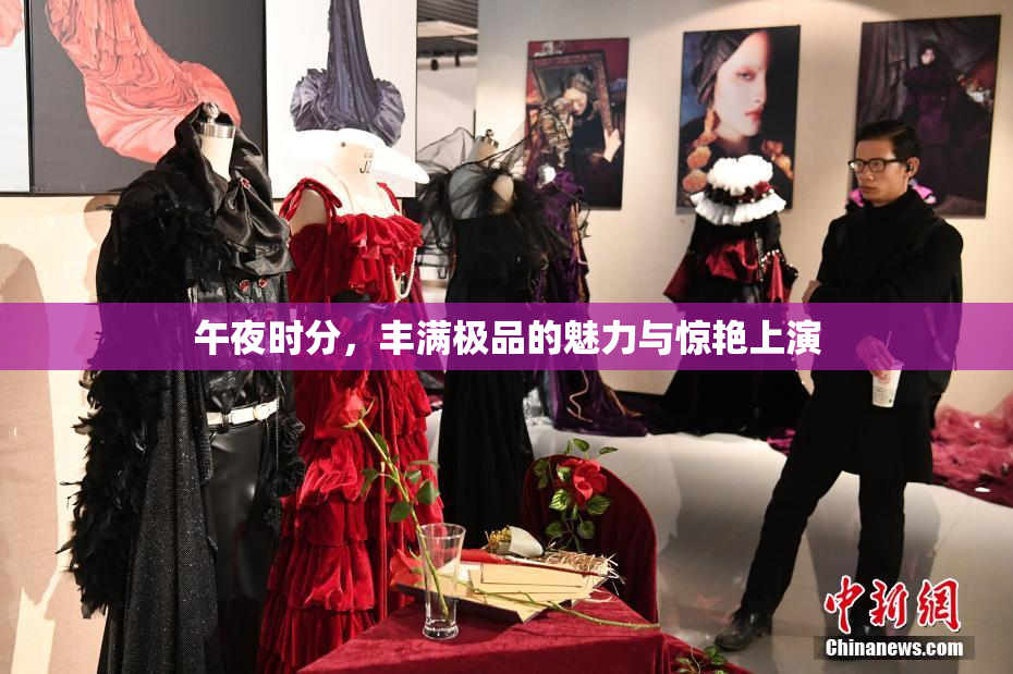 午夜时分，丰满极品的魅力与惊艳上演