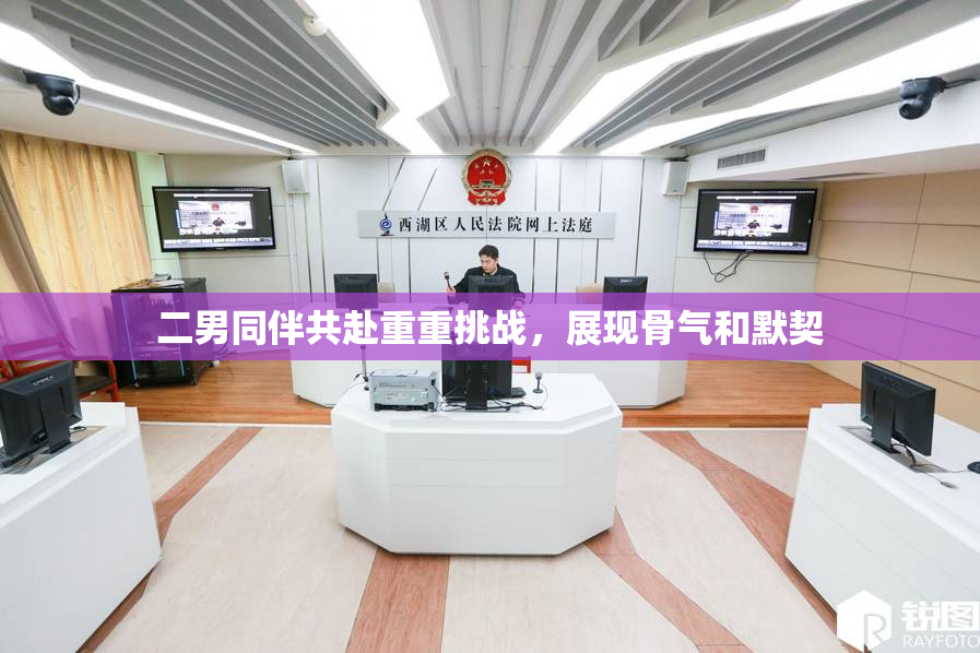 二男同伴共赴重重挑战，展现骨气和默契
