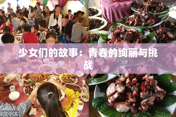 少女们的故事：青春的绚丽与挑战
