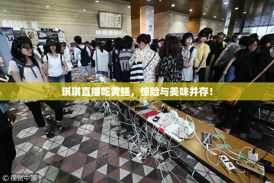 琪琪直播吃黄鳝，惊险与美味并存！