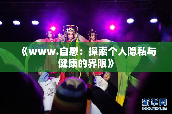 《www.自慰：探索个人隐私与健康的界限》