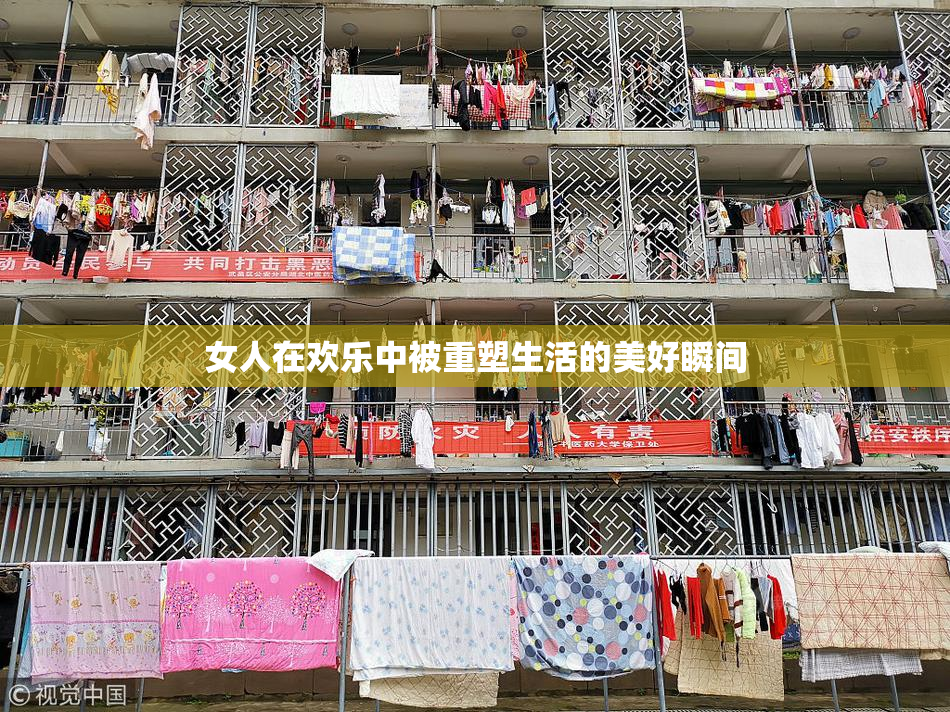 女人在欢乐中被重塑生活的美好瞬间