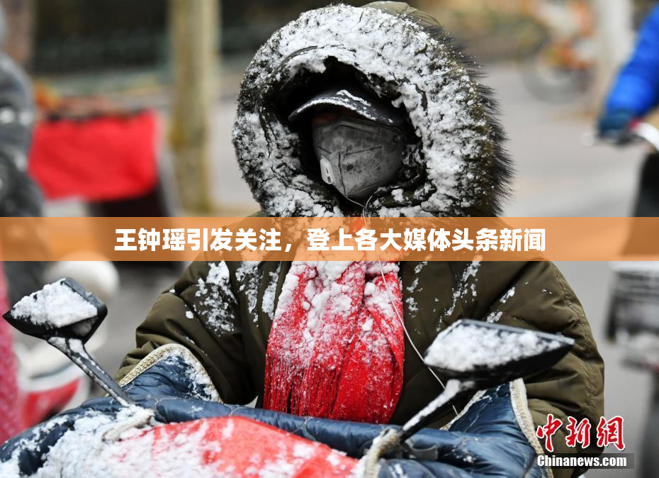 王钟瑶引发关注，登上各大媒体头条新闻