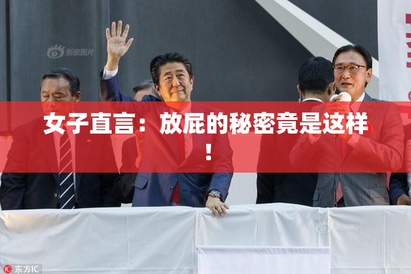女子直言：放屁的秘密竟是这样！