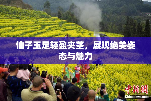 仙子玉足轻盈夹茎，展现绝美姿态与魅力