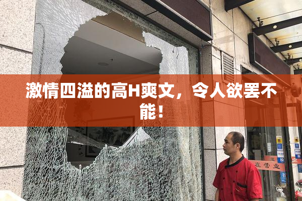 激情四溢的高H爽文，令人欲罢不能！