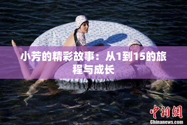 小芳的精彩故事：从1到15的旅程与成长