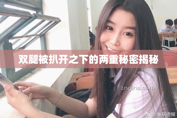 双腿被扒开之下的两重秘密揭秘