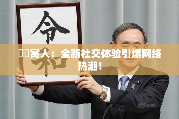 妺妺窝人：全新社交体验引爆网络热潮！