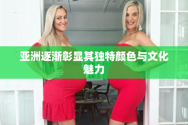 亚洲逐渐彰显其独特颜色与文化魅力