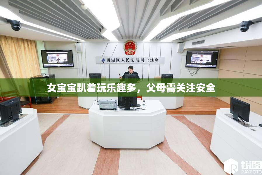 女宝宝趴着玩乐趣多，父母需关注安全