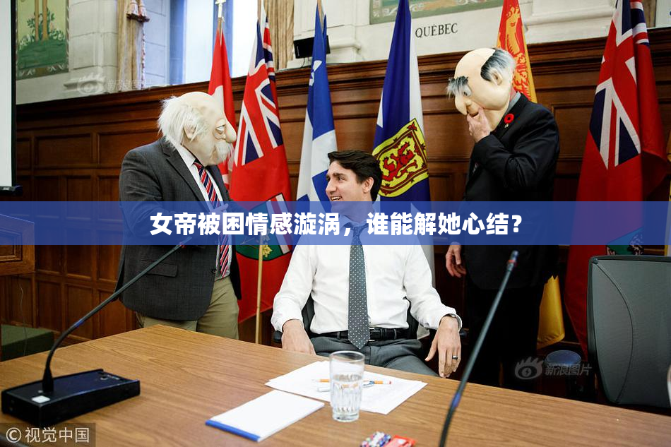 女帝被困情感漩涡，谁能解她心结？