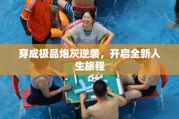 穿成极品炮灰逆袭，开启全新人生旅程