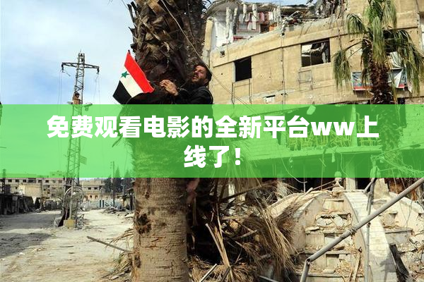 免费观看电影的全新平台ww上线了！