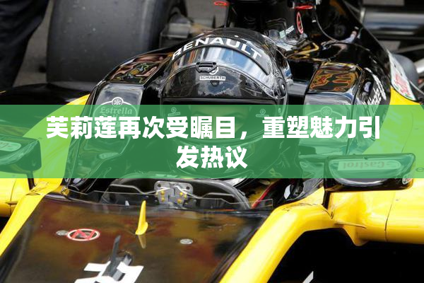 芙莉莲再次受瞩目，重塑魅力引发热议