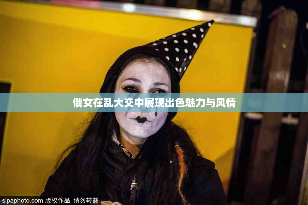 俄女在乱大交中展现出色魅力与风情