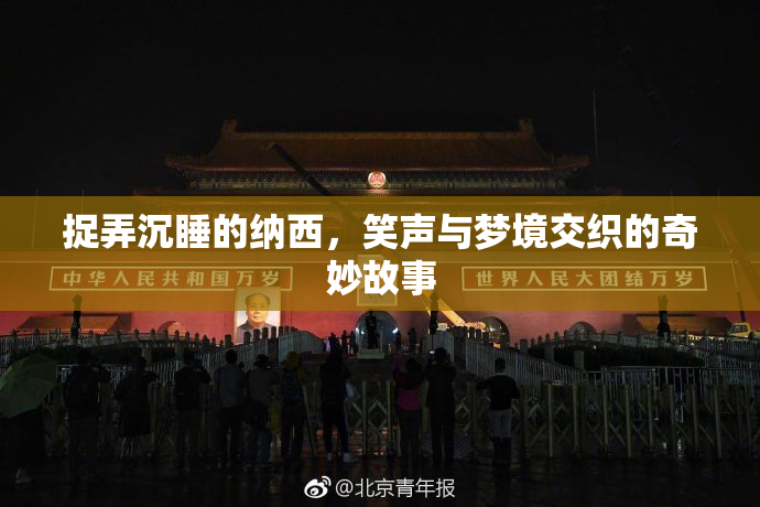 捉弄沉睡的纳西，笑声与梦境交织的奇妙故事