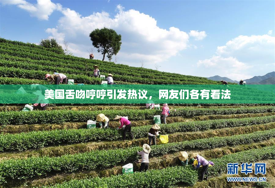 美国舌吻哼哼引发热议，网友们各有看法