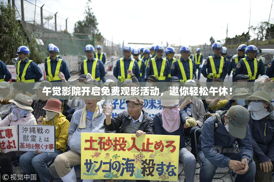 午觉影院开启免费观影活动，邀你轻松午休！