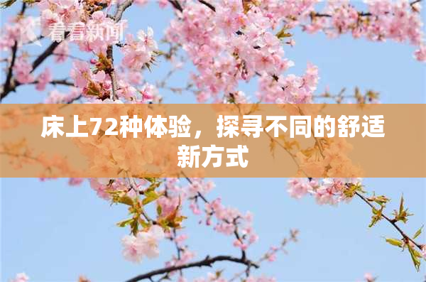 床上72种体验，探寻不同的舒适新方式