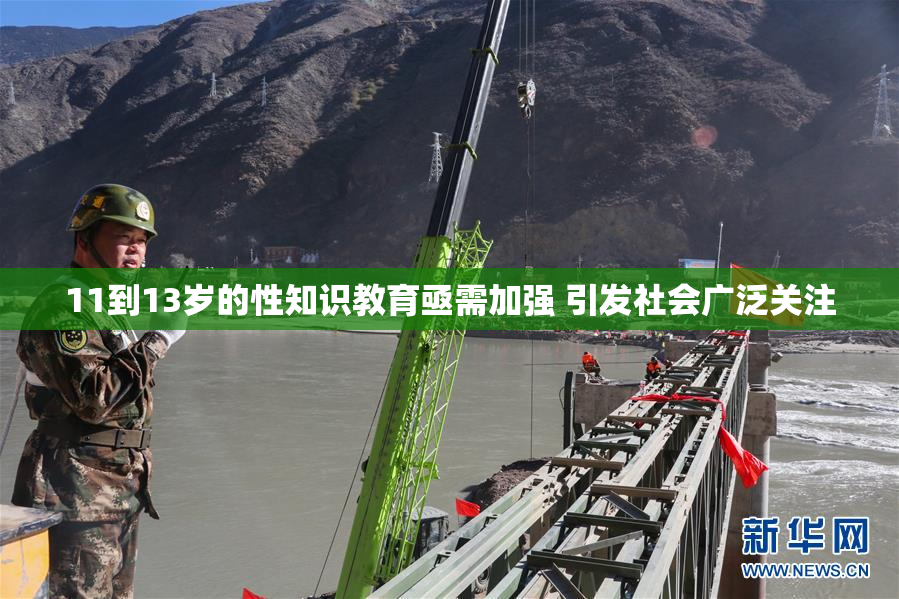 11到13岁的性知识教育亟需加强 引发社会广泛关注