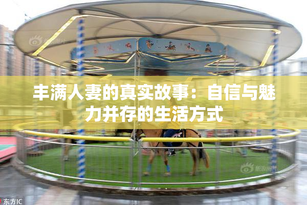 丰满人妻的真实故事：自信与魅力并存的生活方式
