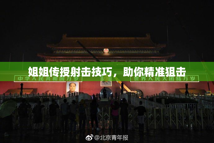 姐姐传授射击技巧，助你精准狙击