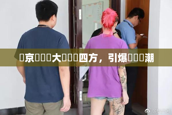 東京熱無碼大戲驚艷四方，引爆觀眾熱潮