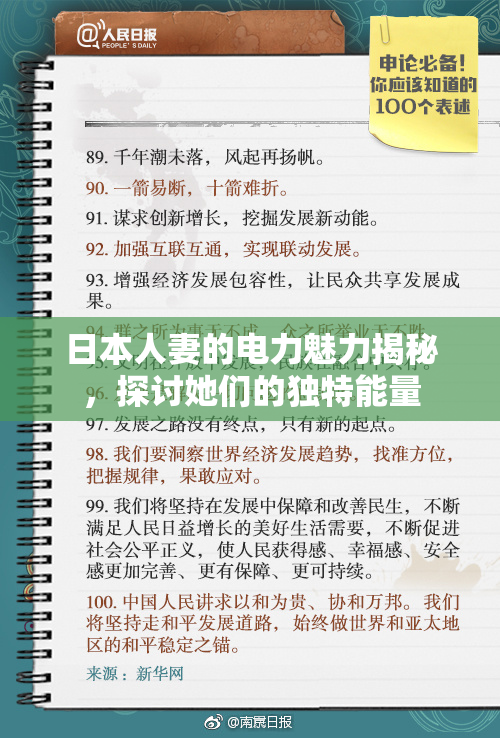 日本人妻的电力魅力揭秘，探讨她们的独特能量