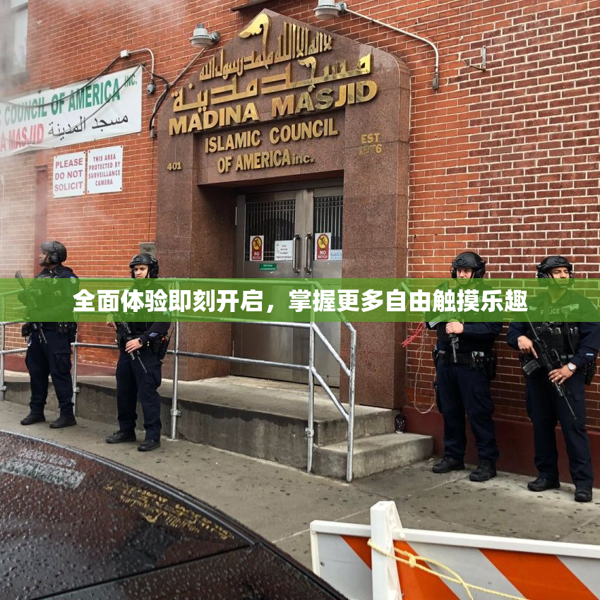 全面体验即刻开启，掌握更多自由触摸乐趣