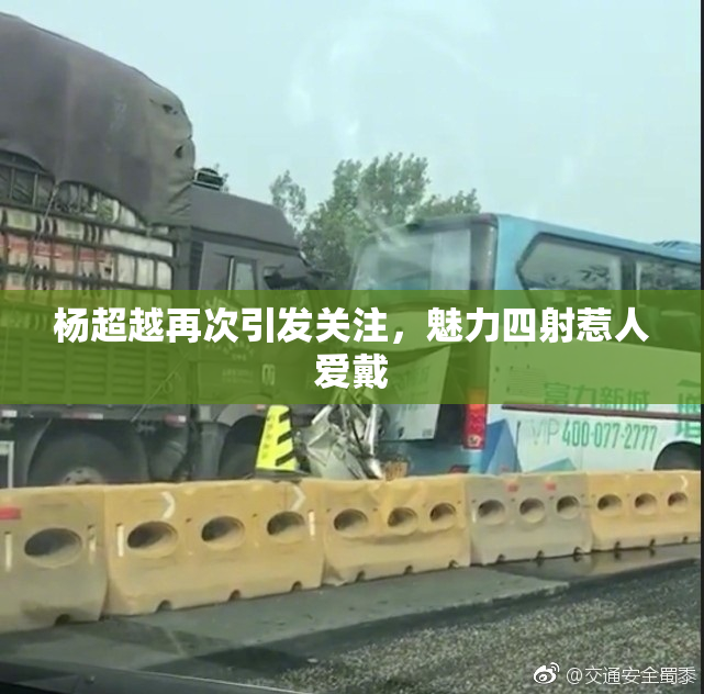 杨超越再次引发关注，魅力四射惹人爱戴