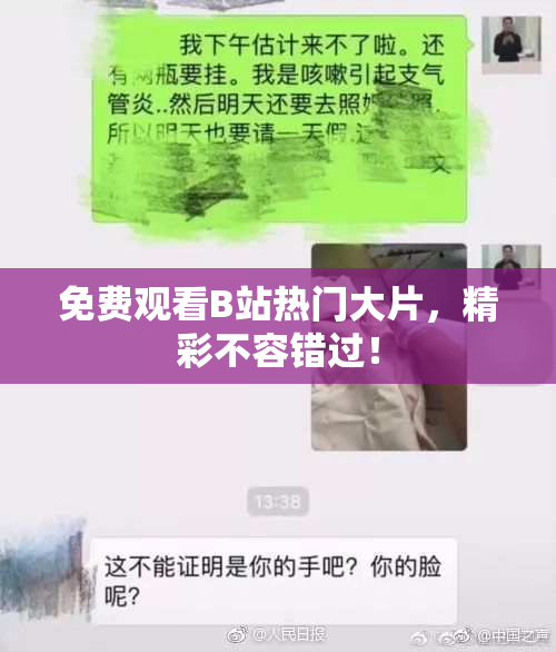 免费观看B站热门大片，精彩不容错过！