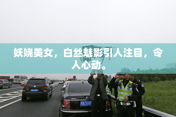 妖娆美女，白丝魅影引人注目，令人心动。