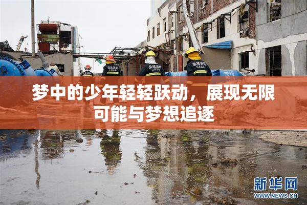 梦中的少年轻轻跃动，展现无限可能与梦想追逐